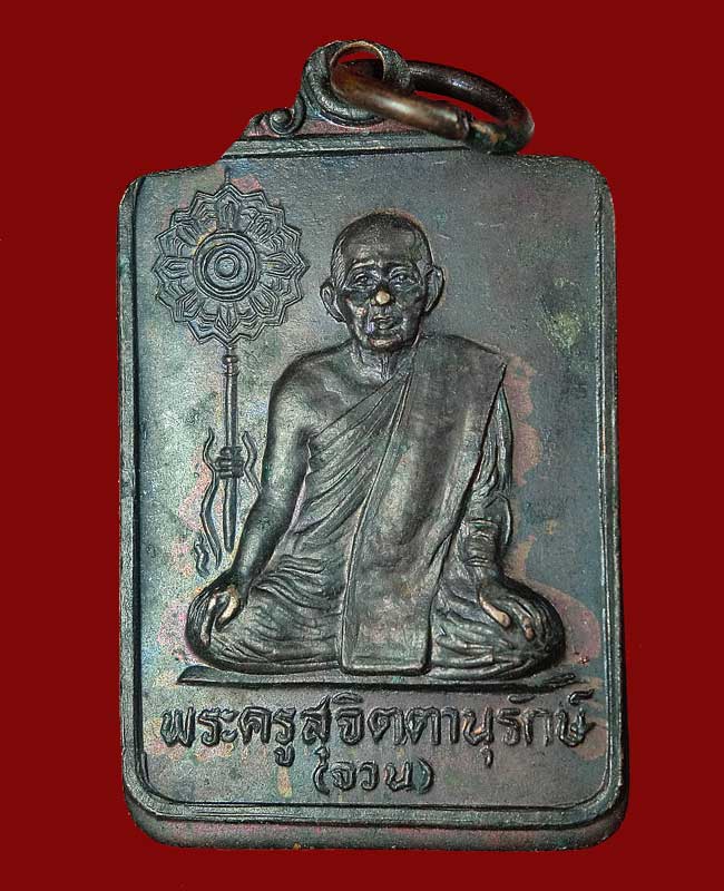 ((เคาะเดียว)) เหรียญหลวงพ่อจวน วัดหนองสุ่ม รุ่นฉลองสมณศักดิ์ ปี28 ...05