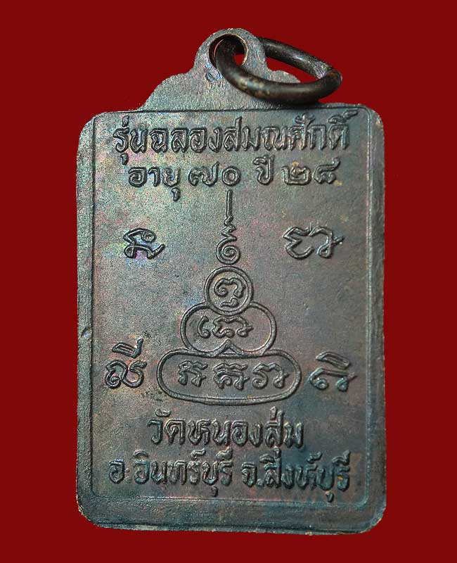 ((เคาะเดียว)) เหรียญหลวงพ่อจวน วัดหนองสุ่ม รุ่นฉลองสมณศักดิ์ ปี28 ...05