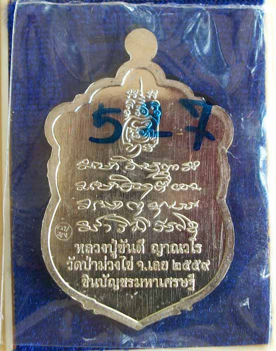 เสมารุ่นชินบัญชร มหาเศรษฐี หลวงปู่ขันตี วัดป่าม่วงไข่ จ.เลย อัลปาก้าหน้ากากทองฝาบาตร no.527