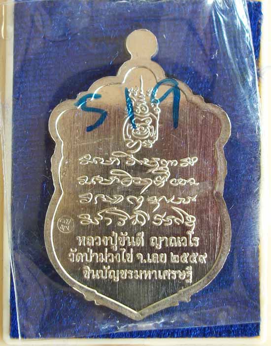 เสมารุ่นชินบัญชร มหาเศรษฐี หลวงปู่ขันตี วัดป่าม่วงไข่ จ.เลย อัลปาก้าหน้ากากทองฝาบาตร no.519