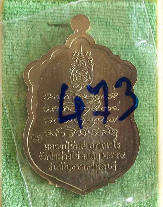 เสมารุ่นชินบัญชร มหาเศรษฐี หลวงปู่ขันตี วัดป่าม่วงไข่ จ.เลย ชนวนหน้ากากทองฝาบาตร no.473