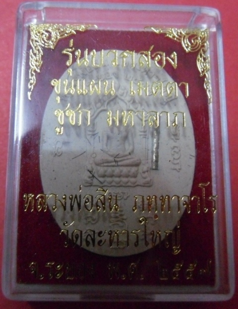 รุ่นบวกสอง ขุนแผน เมตตา และ ชูชก มหาลาภ หลวงพ่อสิน วัดละหารใหญ่ ระยอง ปี 2557