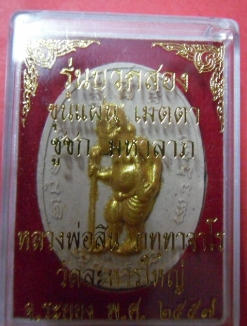 รุ่นบวกสอง ขุนแผน เมตตา และ ชูชก มหาลาภ หลวงพ่อสิน วัดละหารใหญ่ ระยอง ปี 2557