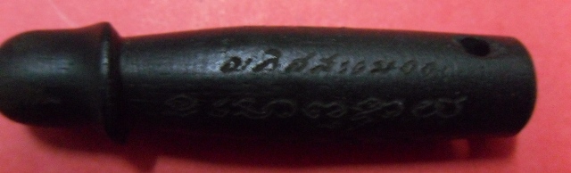 ปลัดขิกไม้งิ้วดำอุดกริ่ง หลวงพ่อสิน วัดละหารใหญ่