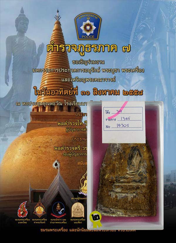 พระท่ากระดานหูช้าง กรุวัดเทวสังฆาราม(เหนือ) กาญจนบุรี เนื้อชินตะกั่วสนิมแดง องค์รองแชมป์งานสามพราน