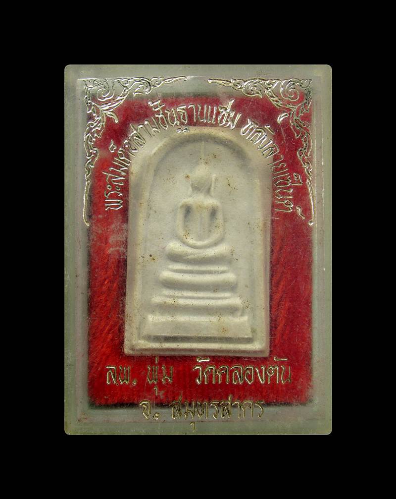 พระสมเด็จ หลวงพ่อพุ่ม วัดคลองตัน จ.สมุทรสาคร+++ด่วน60บาท+++