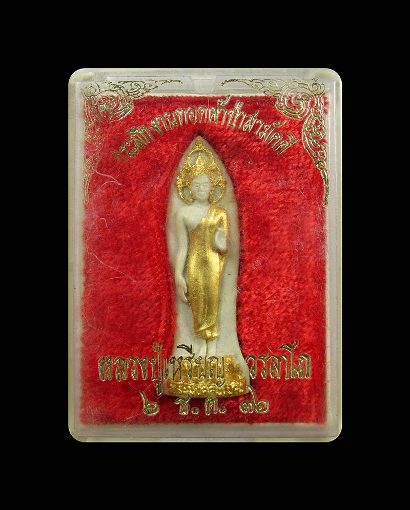 พระมงคลนิมิตร หลวงปู่เหรียญ วัดอรัญบรรพต +++ด่วน60บาท+++