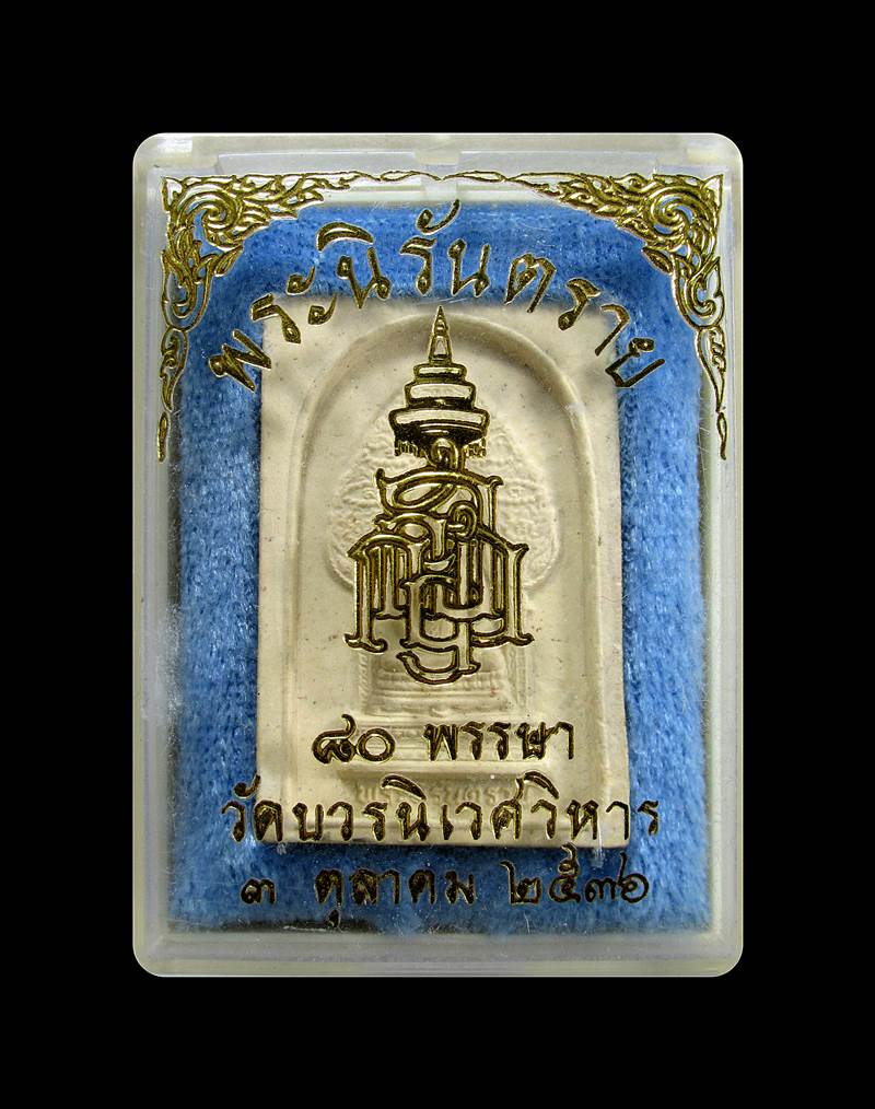พระสมเด็จ พระนิรันตราย วัดบวรนิเวศวิหาร ปี 36+++ด่วน60บาท+++