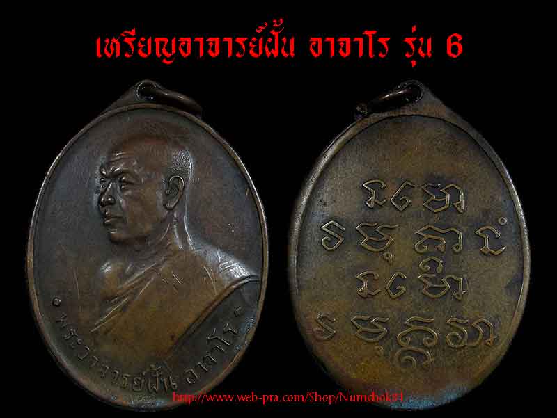 เหรียญพระอาจารย์ฝั้น อาจาโร รุ่น 6