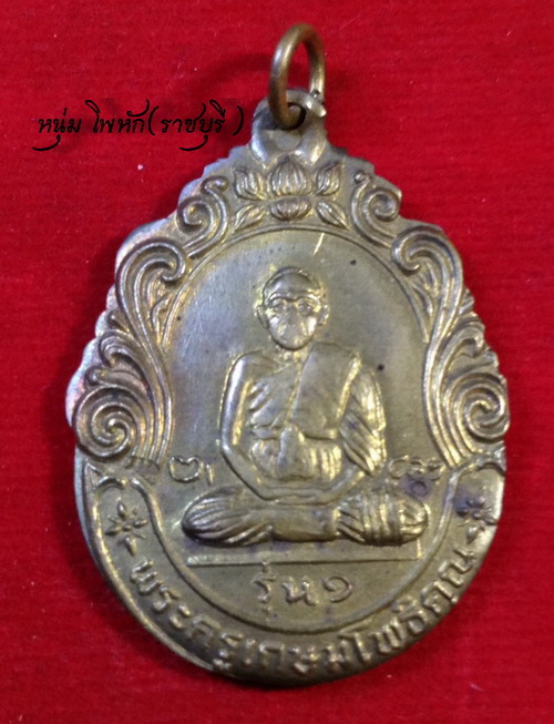 เหรียญพัดยศ พระครูเกษมโพธิคุณ วัดดอนกระเบื้อง ราชบุรี รุ่น 1 ปี 2535