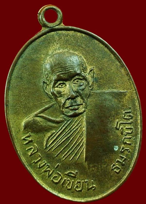 เหรียญหลวงพ่อเขียน ออกวัดชัยมงคล จ.พิจิตร ปี17 ทองแดงกะไหล่ทอง 