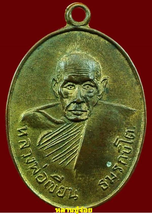 เหรียญหลวงพ่อเขียน ออกวัดชัยมงคล จ.พิจิตร ปี17 ทองแดงกะไหล่ทอง 