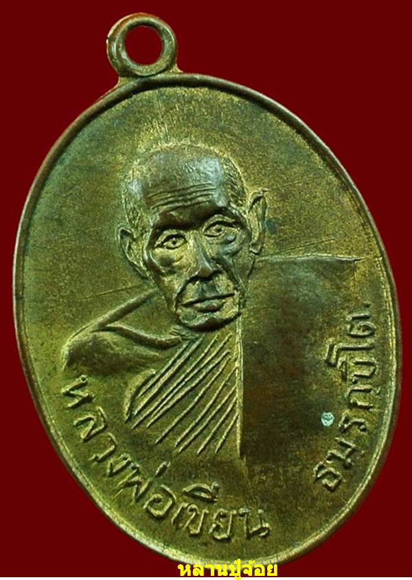 เหรียญหลวงพ่อเขียน ออกวัดชัยมงคล จ.พิจิตร ปี17 ทองแดงกะไหล่ทอง 