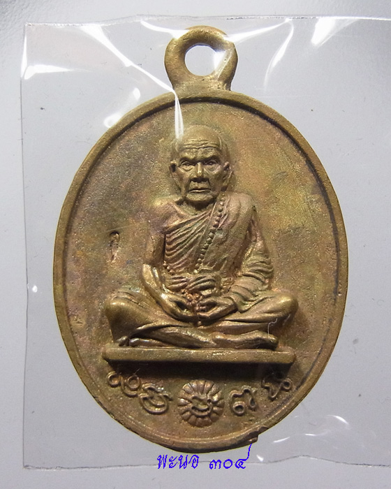 เหรียญหล่อโบราณ หลวงปู่หมุน รุ่น 119 ปี เนื้อฝาบาตรแช่น้ำมนต์ หมายเลข 1218