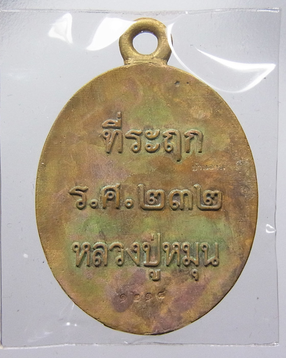 เหรียญหล่อโบราณ หลวงปู่หมุน รุ่น 119 ปี เนื้อฝาบาตรแช่น้ำมนต์ หมายเลข 1218