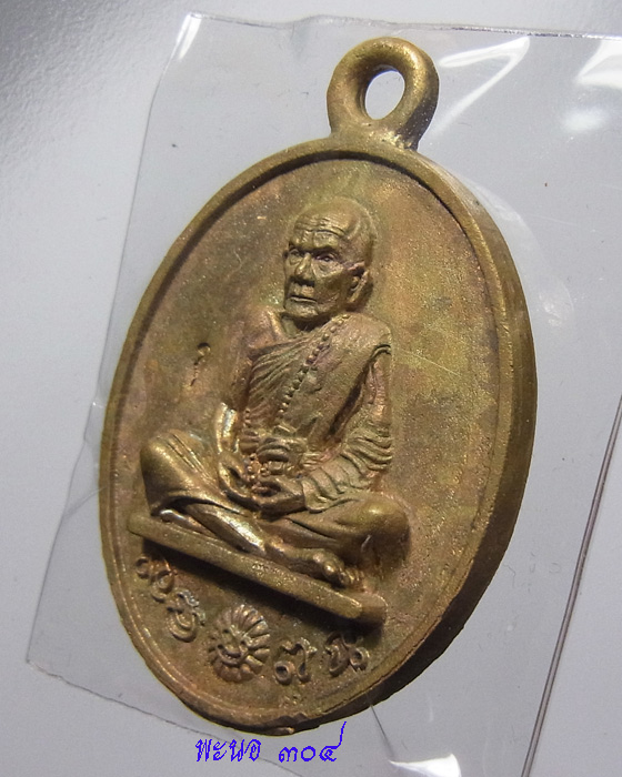เหรียญหล่อโบราณ หลวงปู่หมุน รุ่น 119 ปี เนื้อฝาบาตรแช่น้ำมนต์ หมายเลข 1218