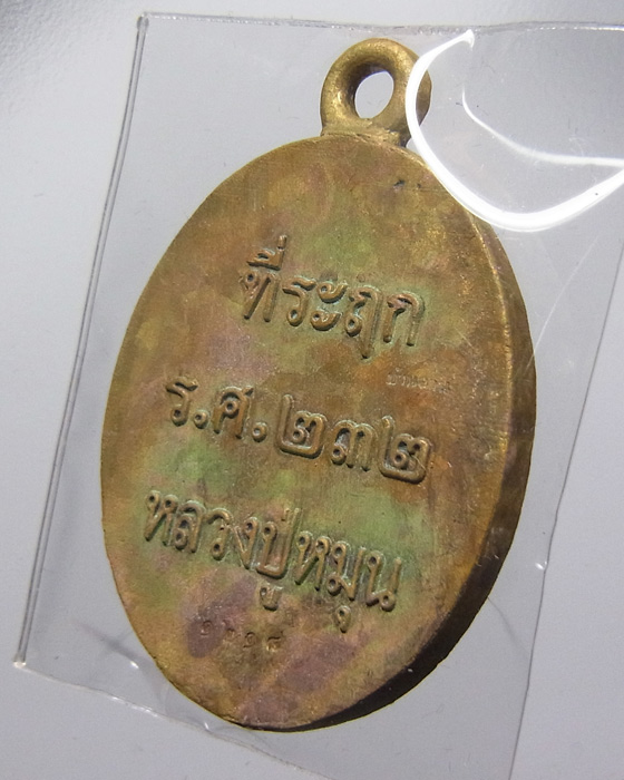 เหรียญหล่อโบราณ หลวงปู่หมุน รุ่น 119 ปี เนื้อฝาบาตรแช่น้ำมนต์ หมายเลข 1218