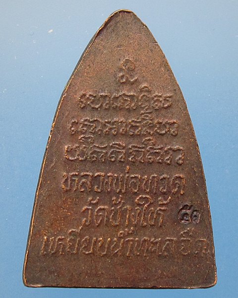 เหรียญหลวงปู่ทวดเตารีดกลีบบัวหลังหนังสือปี55  (องค์ที่2)