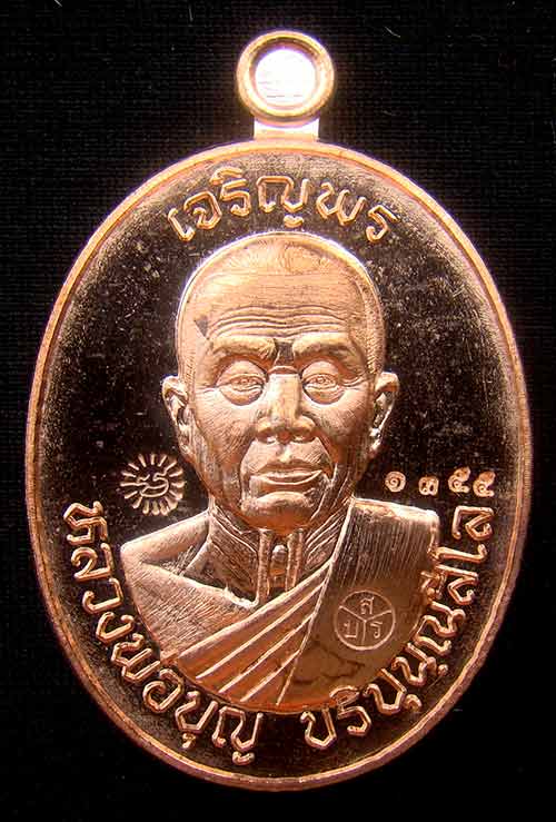 เหรียญหลวงปู่บุญ ปริปุนฺณสีโล เบอร์ 1355 เนื้อทองแดงผิวไฟ รุ่นเจริญพร80 วัดปอแดงสร้าง2999 เหรียญ