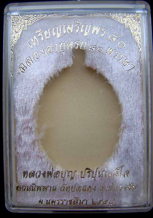 เหรียญหลวงปู่บุญ ปริปุนฺณสีโล เบอร์ 1355 เนื้อทองแดงผิวไฟ รุ่นเจริญพร80 วัดปอแดงสร้าง2999 เหรียญ