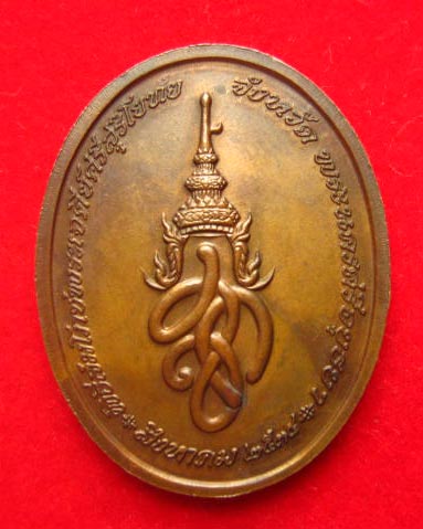 เหรียญพระพุทธสุริโยทัย สิริกิติทีฆายุมงคล หลัง สก.ปี 2534 พิธีมหามงคล