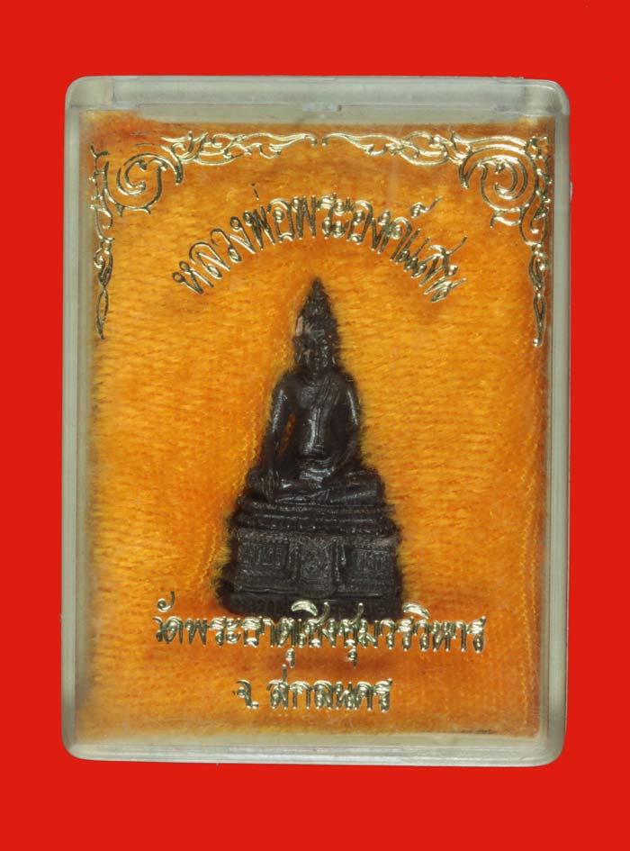 พระกริ่ง หลวงพ่อพระองค์แสน วัดพระธาตุเชิงชุม สกลนคร