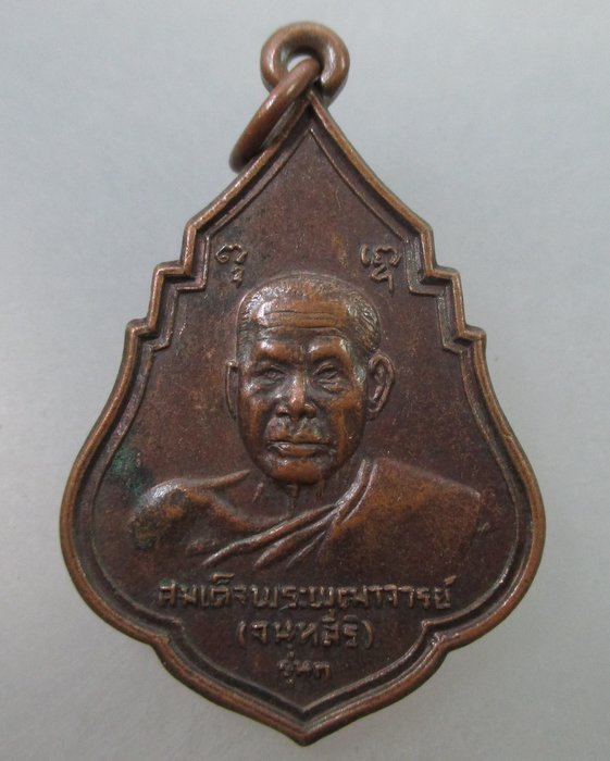 โปร..พิเศษ 20 เหรียญรุ่น๑ สมเด็จพระพุฒาจารย์ (เสงี่ยม จนฺทสิริ) วัดสุทัศน์ ปี๒๑