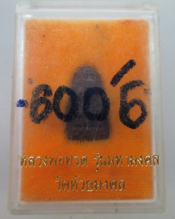 โปร..พิเศษ 20 หลวงพ่อทวด วัดห้วยมงคล รุ่นมหามงคล