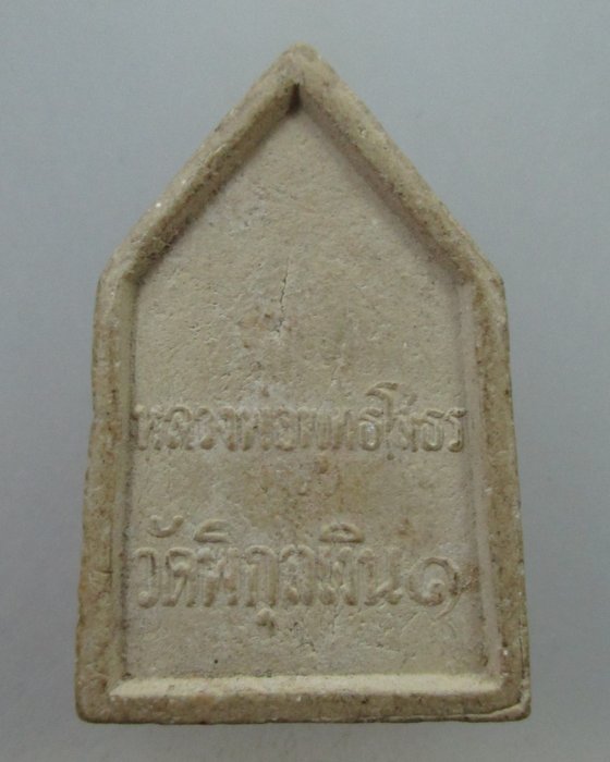 โปร..พิเศษ 20 หลวงพ่อโสธร วัดพิกุลเงิน จ นนทบุรี เนื้อผง