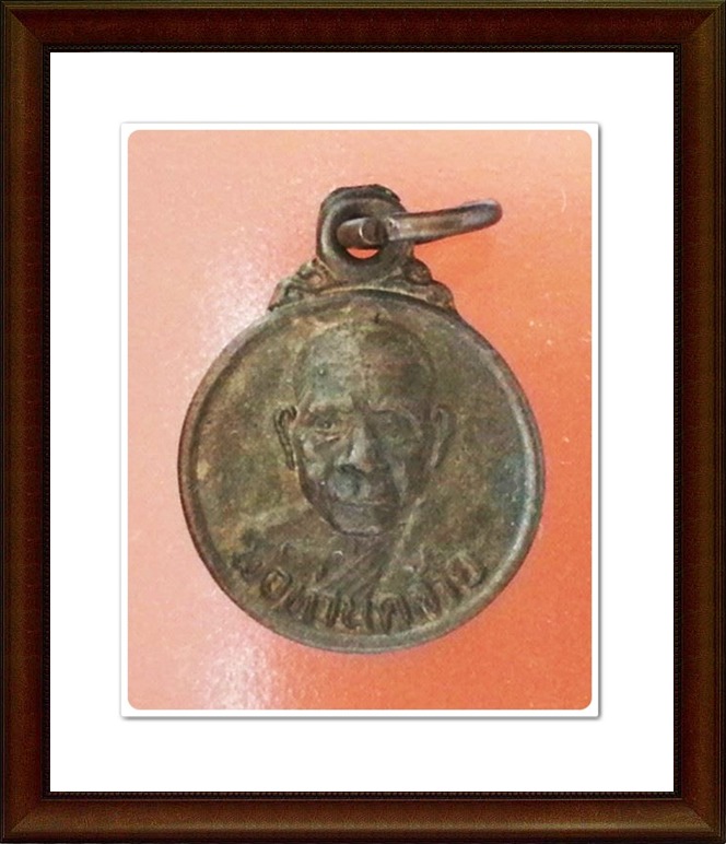 เหรียญกลมหลวงพ่อคล้าย วัดสวนขัน จ.นครศรีธรรมราช