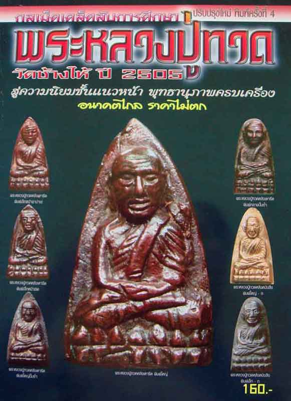 หนังสือกลเม็ดการศึกษาพระหลวงปู่ทวด วัดช้างให้ ปี 2505 พิมพิ์ครั้งที่ 4