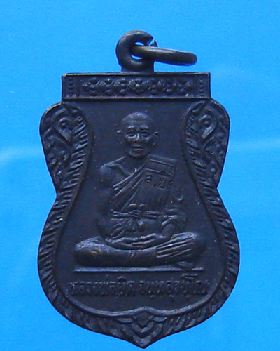 เหรียญเสมาหลวงพ่อยิด วัดหนองจอก