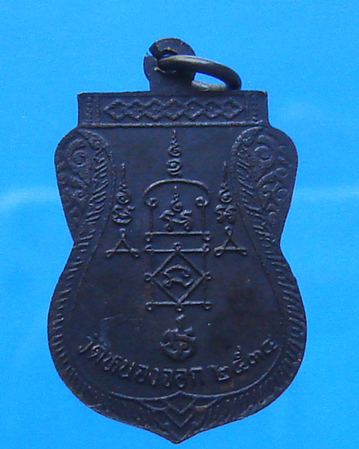 เหรียญเสมาหลวงพ่อยิด วัดหนองจอก