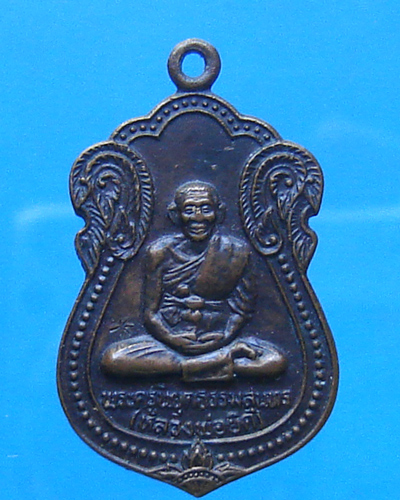เหรียญเสมาหลวงพ่อยิด วัดหนองจอก ปี 2536