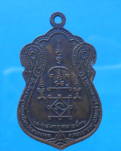 เหรียญเสมาหลวงพ่อยิด วัดหนองจอก ปี 2536