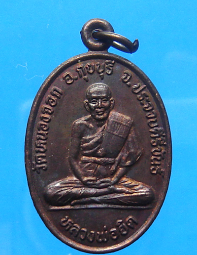 เหรียญไข่หลวงพ่อยิด วัดหนองจอก ปี 2539