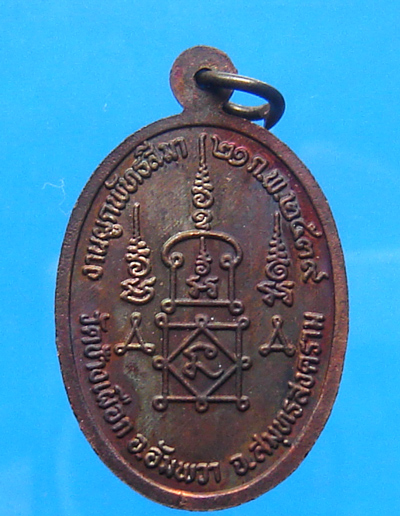 เหรียญไข่หลวงพ่อยิด วัดหนองจอก ปี 2539