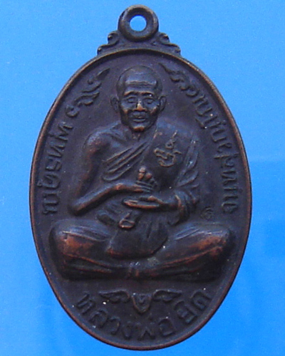เหรียญหลวงพ่อยิด วัดหนองจอก  ตอกโค๊ต