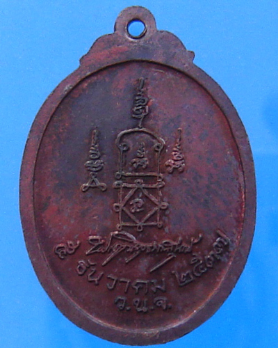 เหรียญหลังลายเซ็นต์ หลวงพ่อยิด วัดหนองจอก ตอกโค๊ต