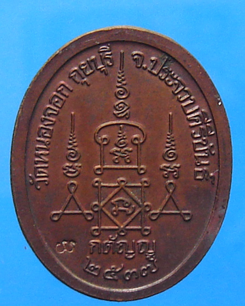 เหรียญกตัญญู หลวงพ่อยิด วัดหนองจอก ปี 2537 