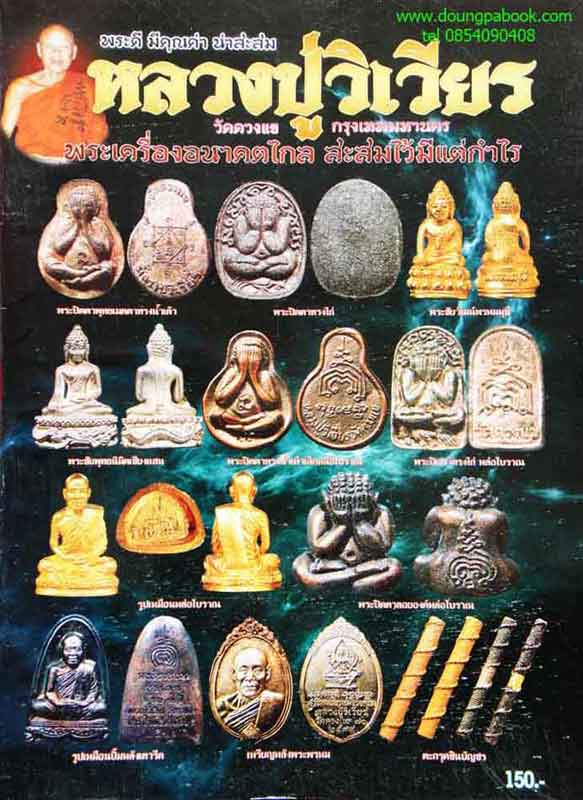 หนังสือ พระเครื่องหลวงปู่วิเวียร