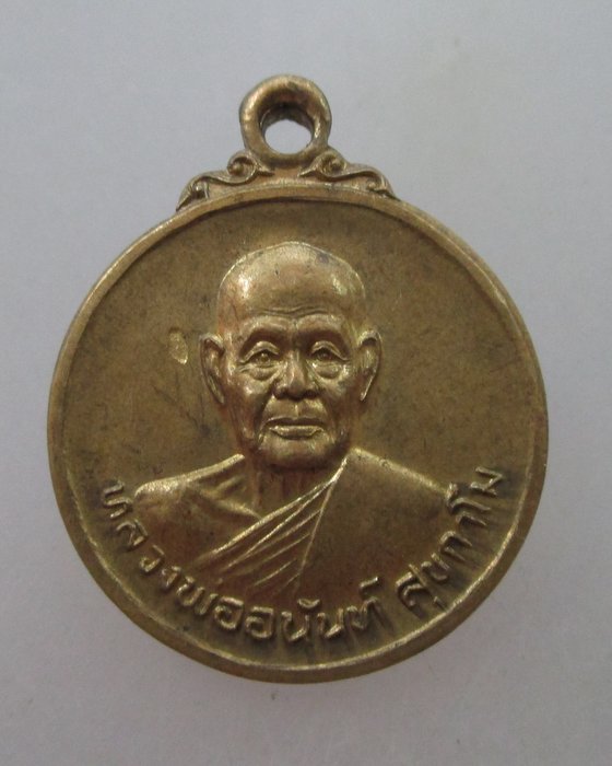 โปร..พิเศษ 20 เหรียญหลวงพ่ออนันต์ วัดดอนมะเกลือ จ สุพรรณบุรี  อายุ๗๖ ปี