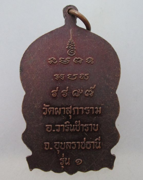 โปร..พิเศษ 20 เหรียญนั่งพานรุ่น๑ หลวงพ่อลี วัดผาสุการาม  จ.อุบลราชธานี