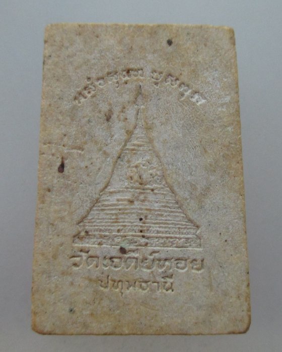 โปร..พิเศษ 20 พระสมเด็จหลวงพ่อทองกลึง วัดเจดีย์หอย จ ปทุมธานี