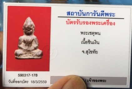 บัตรรับประกันพระแท้
