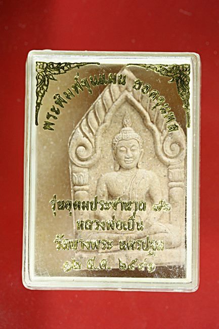 พระขุนแผน ยอดขุนพล รุ่นอุดมประชานาถ ๗๖ หลวงพ่อเปิ่น วัดบางพระ นครปฐม ปี ๒๕๔๑ พร้อมกล่องเดิม