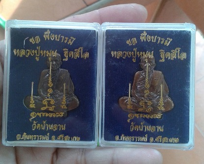 เหรียญปั้มรูปเหมือน ขอพึ่งบารมี เนื้อทองแดง หลวงปู่หมุน วัดบ้านจาน ศรีสะเกษ  ปี 58..2  องค์