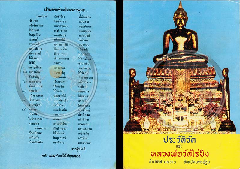 หนังสือเก่า "ประวัติ และหลวงพ่อวัดไร่ขิง" โดยพระธรรมมหาวีรานุวัตร ปี 2536 สภาพ 100%