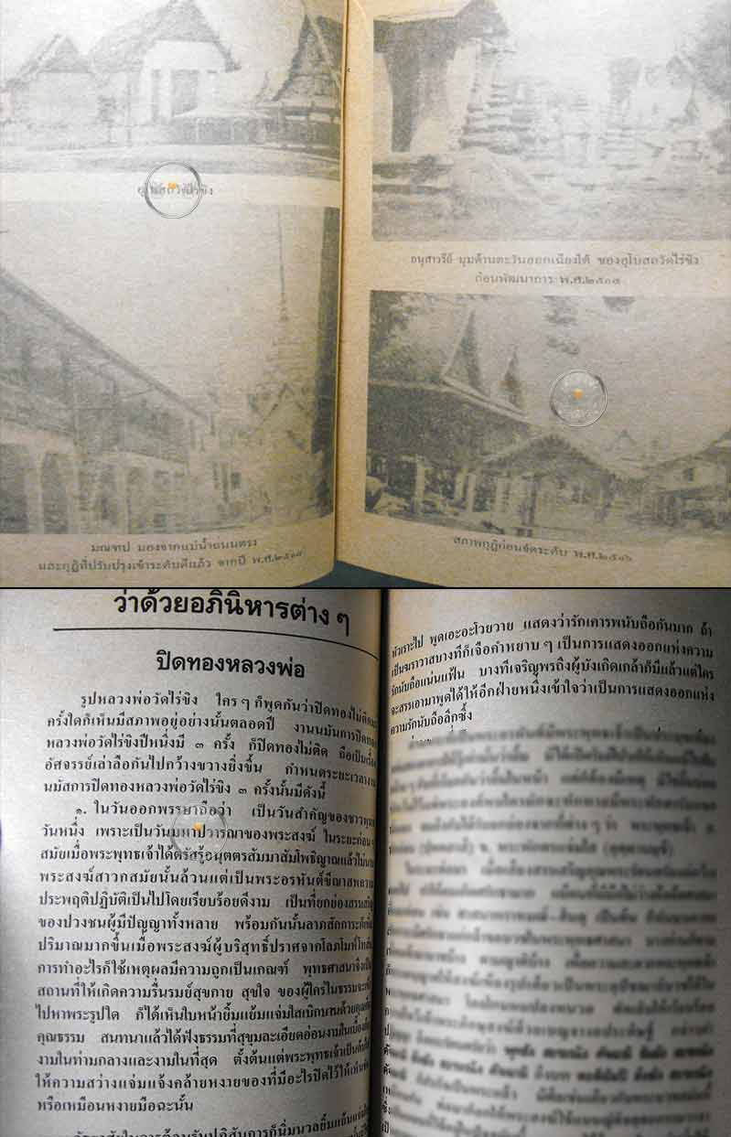 หนังสือเก่า "ประวัติ และหลวงพ่อวัดไร่ขิง" โดยพระธรรมมหาวีรานุวัตร ปี 2536 สภาพ 100%