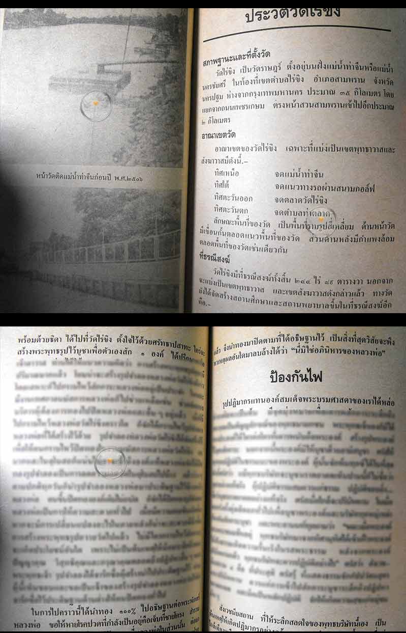 หนังสือเก่า "ประวัติ และหลวงพ่อวัดไร่ขิง" โดยพระธรรมมหาวีรานุวัตร ปี 2536 สภาพ 100%
